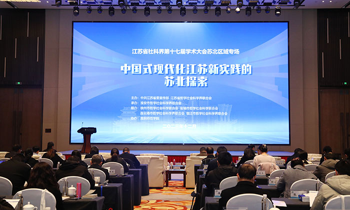 省社科界第十七屆學術大會蘇北區域專場在淮安舉行